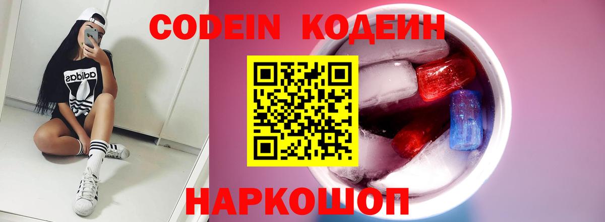 Кодеин Purple Drank  Вход с VPN  Дербент  Кодеин напиток Lean (лин) 